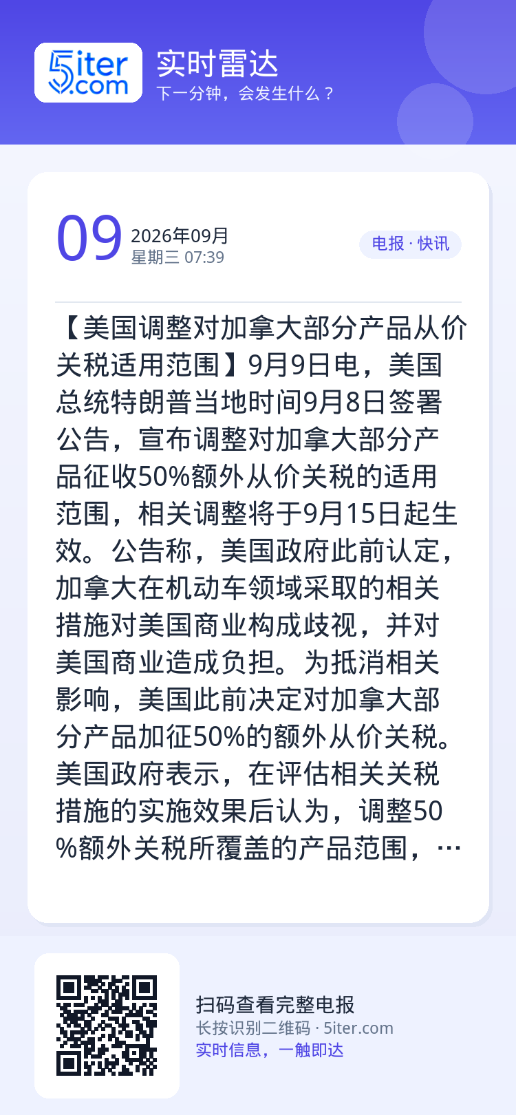 【美国调整对加拿大部分产品从价关税适用范围】9月9日电，美国总统特朗普当地时间9月8日签署公告，宣布调整对加拿大部分产品