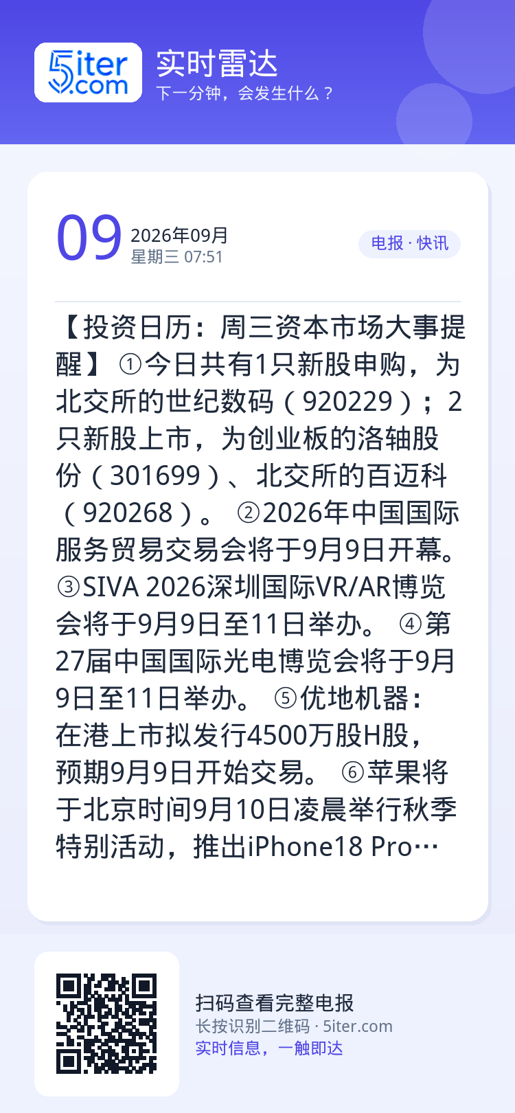 【投资日历：周三资本市场大事提醒】
①今日共有1只新股申购，为北交所的世纪数码（920229）；2只新股上市，为创业板的