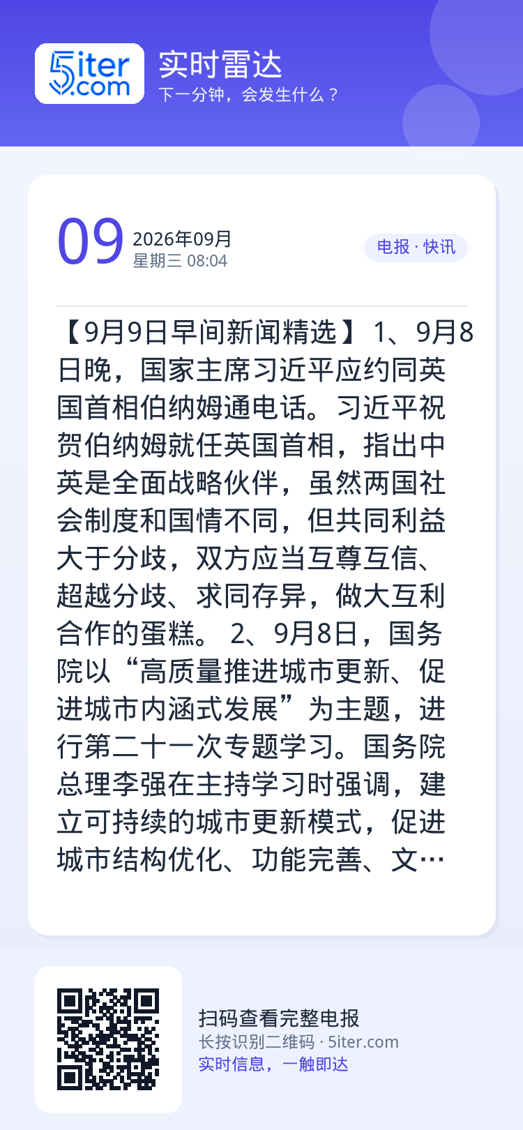 【9月9日早间新闻精选】 
1、9月8日晚，国家主席习近平应约同英国首相伯纳姆通电话。习近平祝贺伯纳姆就任英国首相，指出