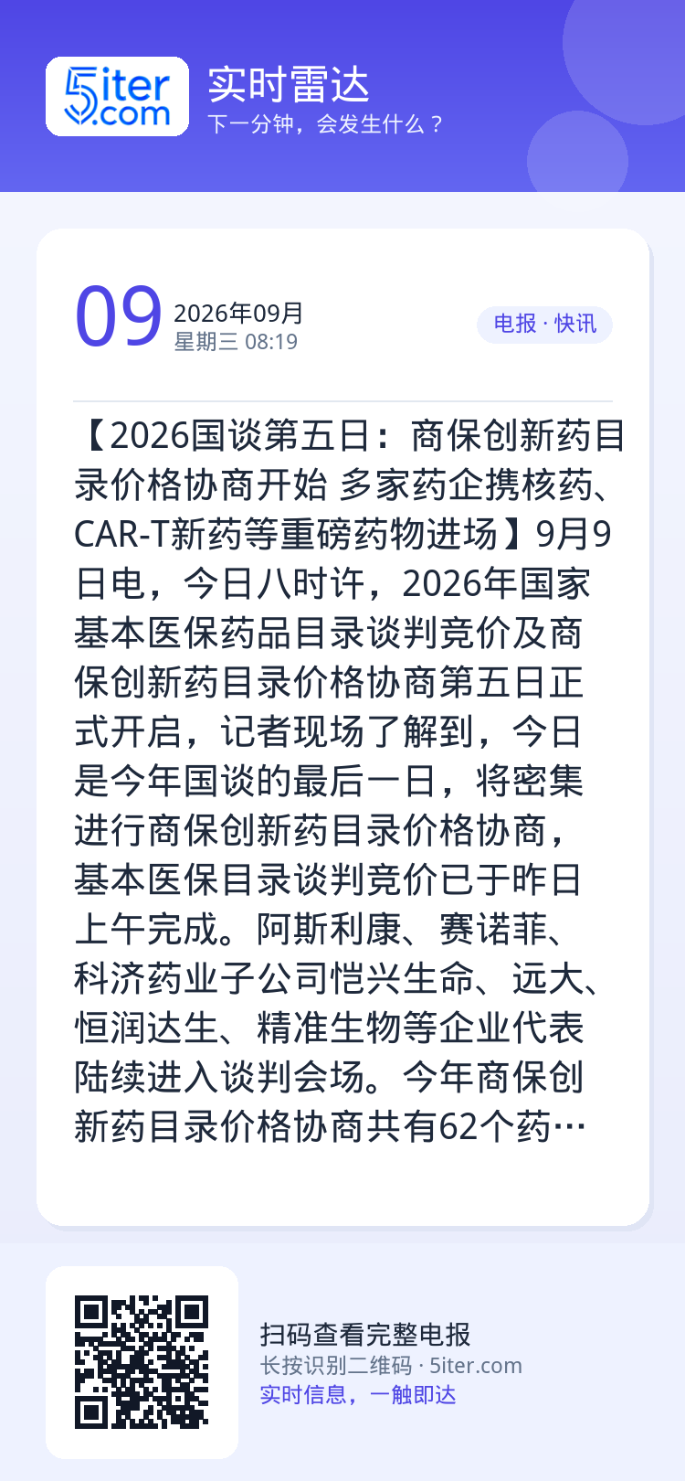 【2026国谈第五日：商保创新药目录价格协商开始 多家药企携核药、CAR-T新药等重磅药物进场】9月9日电，今日八时许，