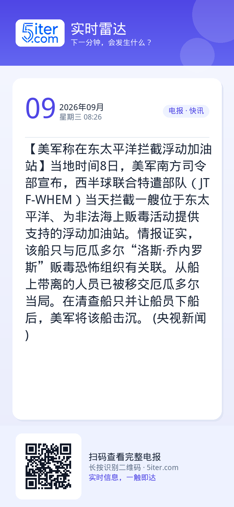 【美军称在东太平洋拦截浮动加油站】当地时间8日，美军南方司令部宣布，西半球联合特遣部队（JTF-WHEM）当天拦截一艘位