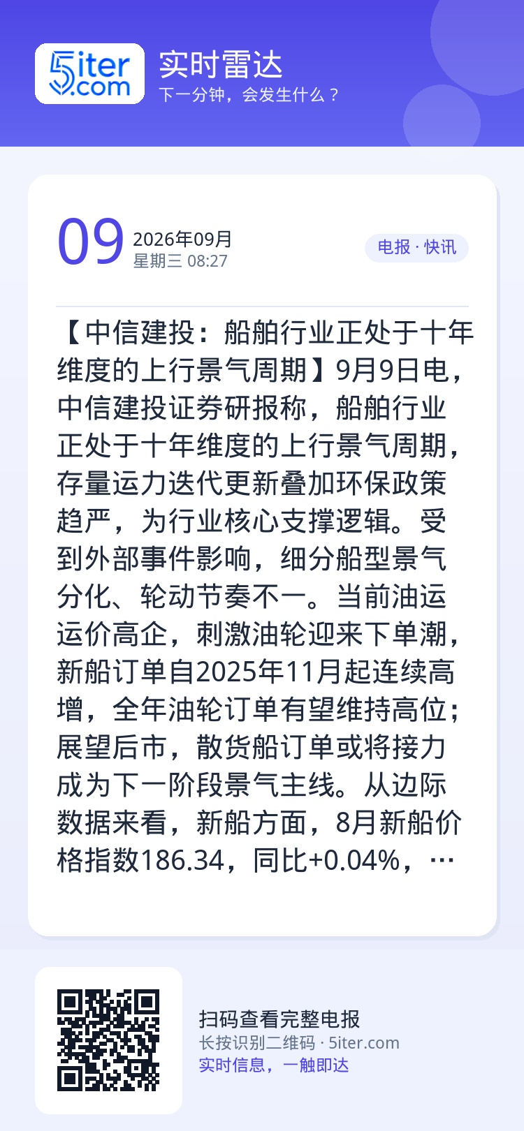【中信建投：船舶行业正处于十年维度的上行景气周期】9月9日电，中信建投证券研报称，船舶行业正处于十年维度的上行景气周期，