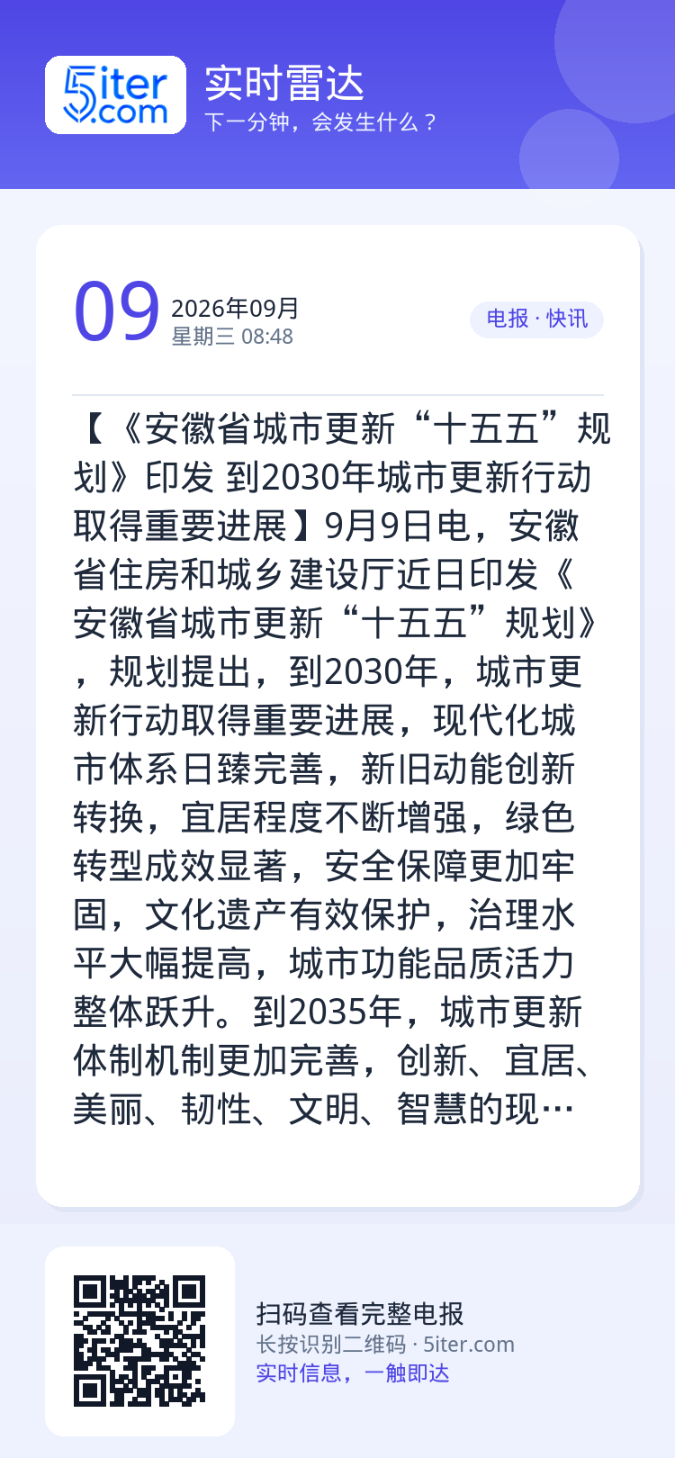 【《安徽省城市更新“十五五”规划》印发 到2030年城市更新行动取得重要进展】9月9日电，安徽省住房和城乡建设厅近日印发