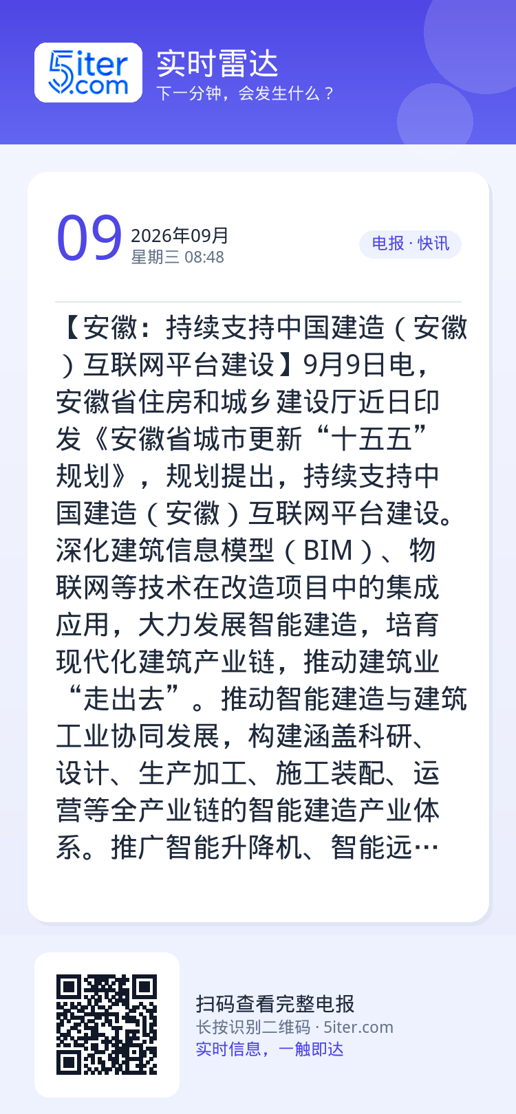 【安徽：持续支持中国建造（安徽）互联网平台建设】9月9日电，安徽省住房和城乡建设厅近日印发《安徽省城市更新“十五五”规划
