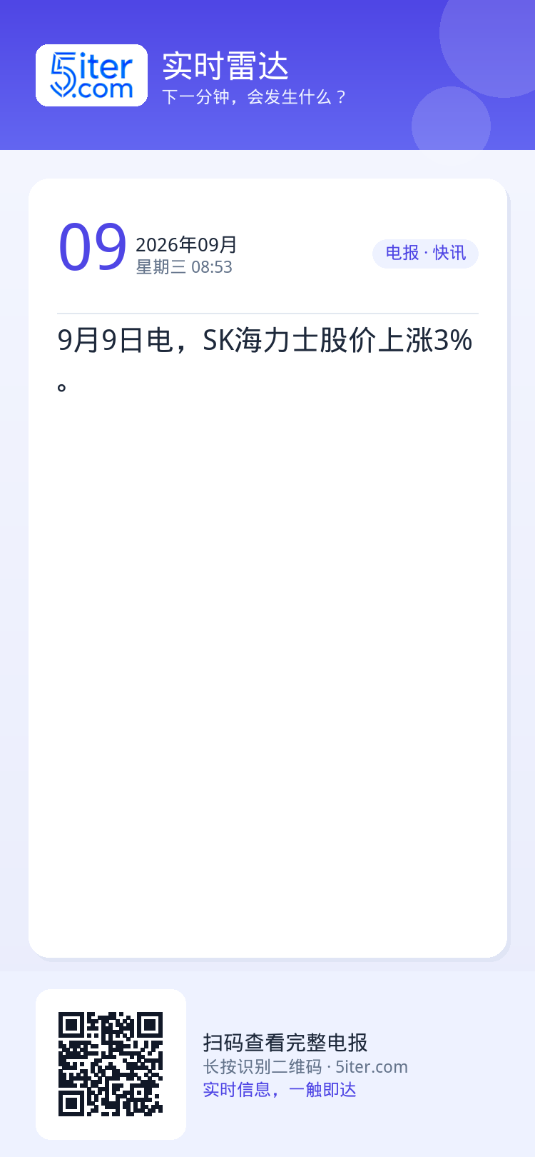 9月9日电，SK海力士股价上涨3%。