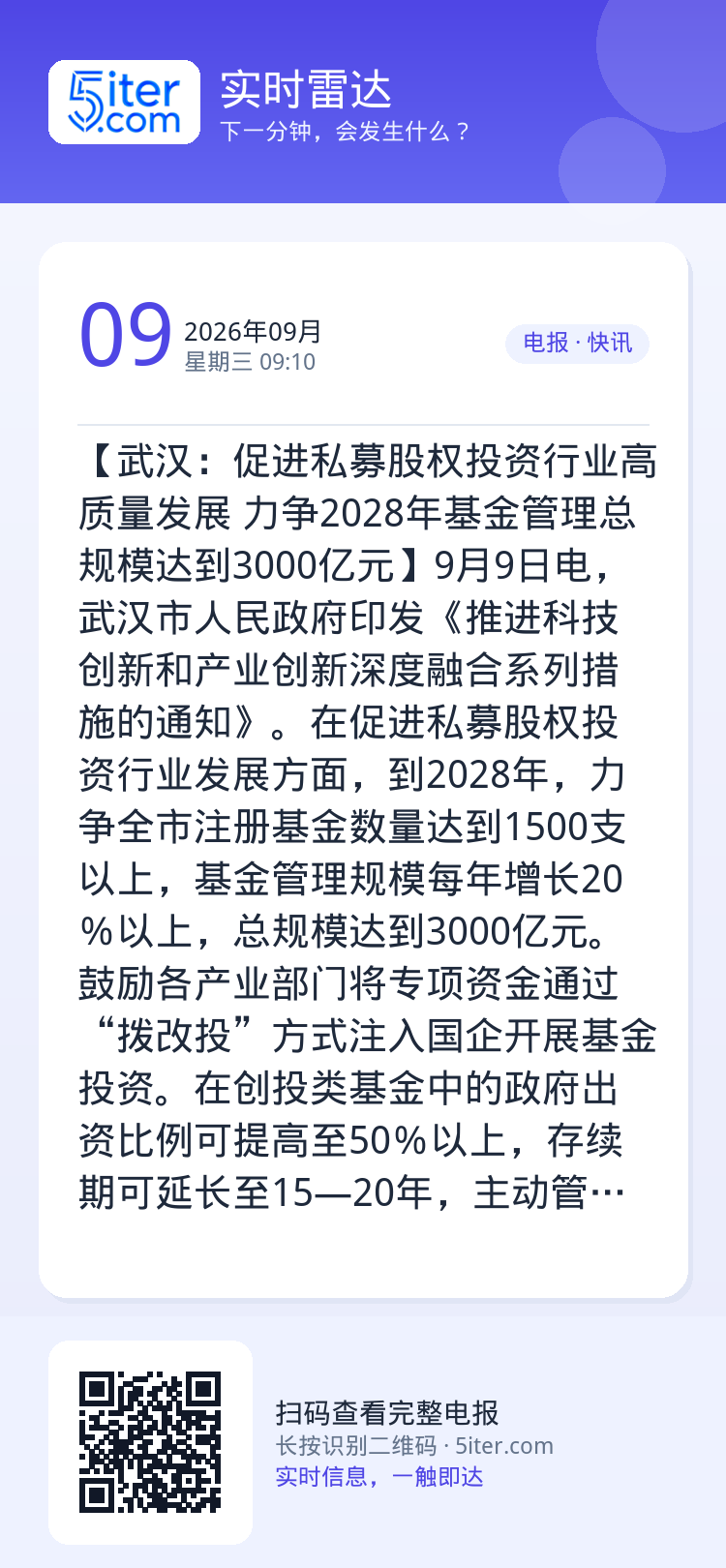 【武汉：促进私募股权投资行业高质量发展 力争2028年基金管理总规模达到3000亿元】9月9日电，武汉市人民政府印发《推