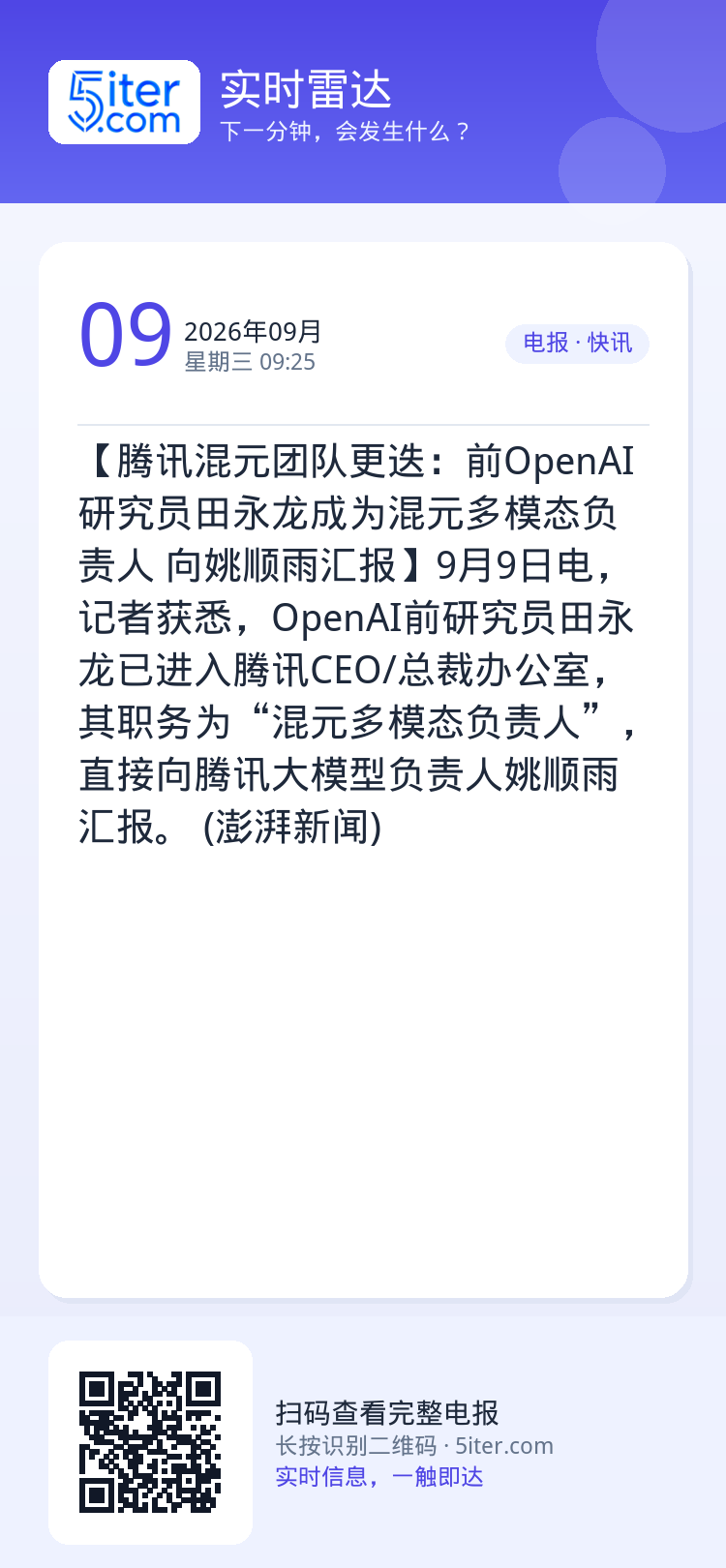 【腾讯混元团队更迭：前OpenAI研究员田永龙成为混元多模态负责人 向姚顺雨汇报】9月9日电，记者获悉，OpenAI前研