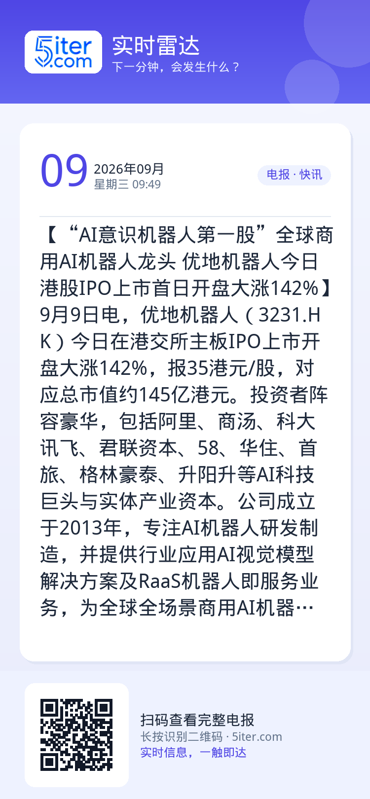 【“AI意识机器人第一股”全球商用AI机器人龙头 优地机器人今日港股IPO上市首日开盘大涨142%】9月9日电，优地机器