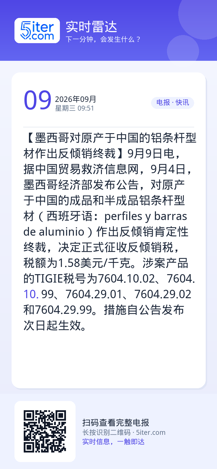【墨西哥对原产于中国的铝条杆型材作出反倾销终裁】9月9日电，据中国贸易救济信息网，9月4日，墨西哥经济部发布公告，对原产