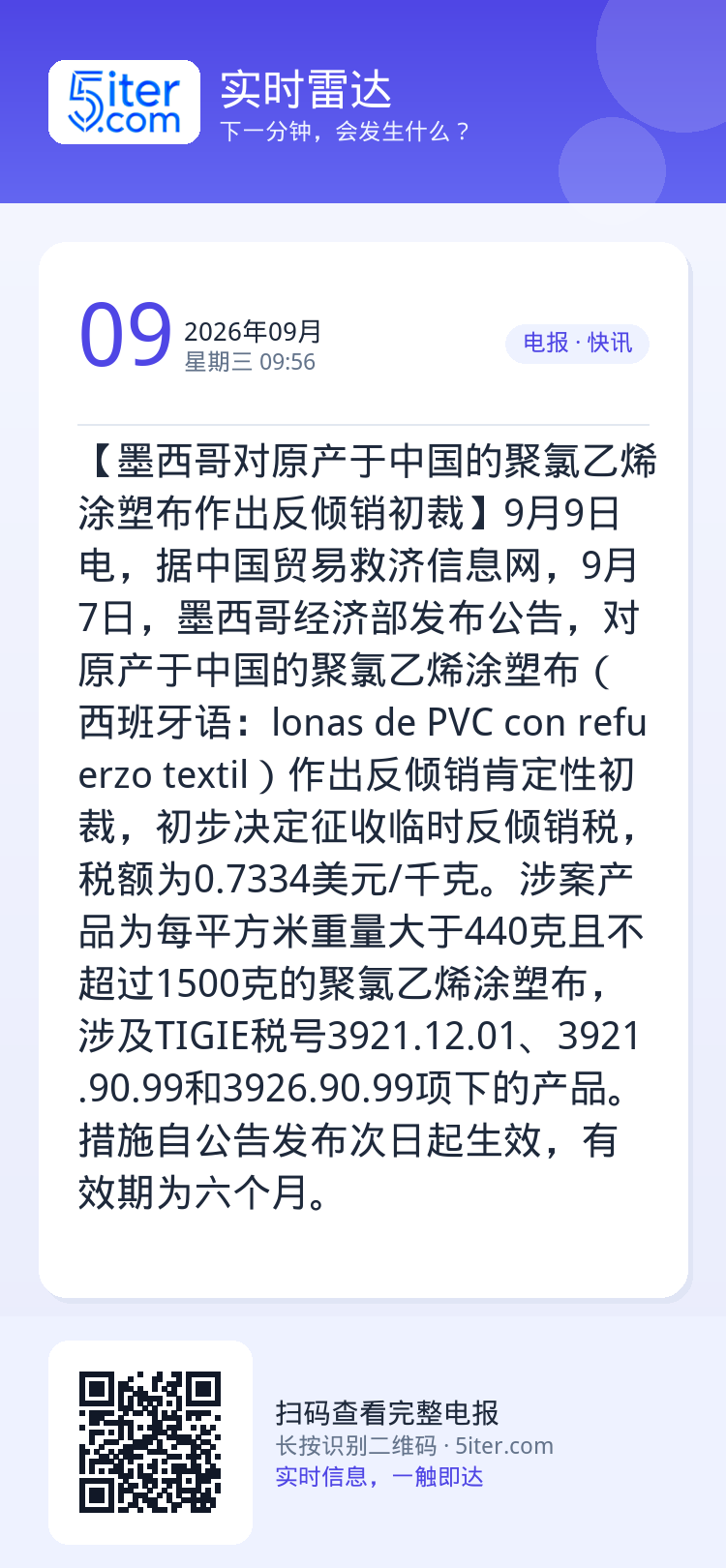 【墨西哥对原产于中国的聚氯乙烯涂塑布作出反倾销初裁】9月9日电，据中国贸易救济信息网，9月7日，墨西哥经济部发布公告，对
