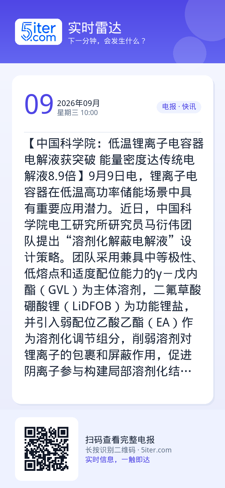 【中国科学院：低温锂离子电容器电解液获突破 能量密度达传统电解液8.9倍】9月9日电，锂离子电容器在低温高功率储能场景中