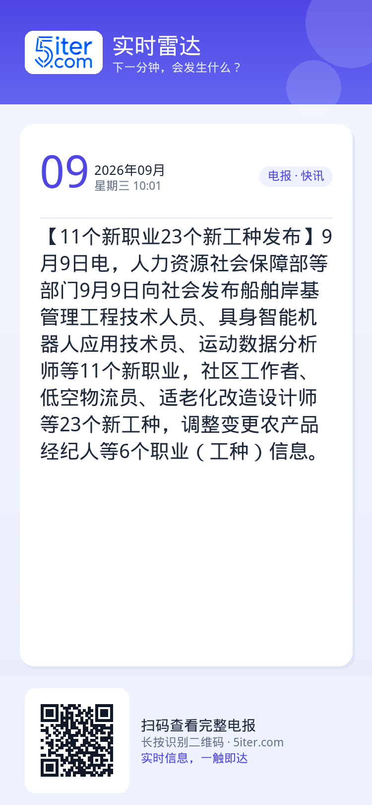 【11个新职业23个新工种发布】9月9日电，人力资源社会保障部等部门9月9日向社会发布船舶岸基管理工程技术人员、具身智能