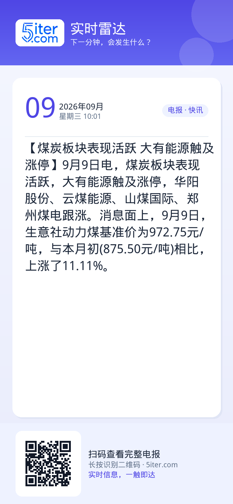 【煤炭板块表现活跃 大有能源触及涨停】9月9日电，煤炭板块表现活跃，大有能源触及涨停，华阳股份、云煤能源、山煤国际、郑州