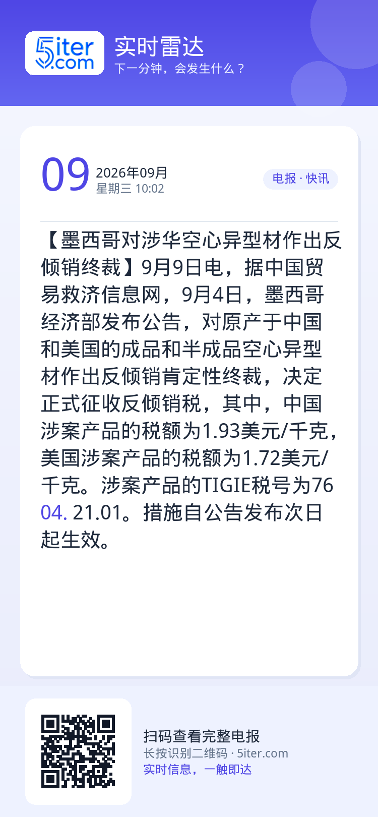 【墨西哥对涉华空心异型材作出反倾销终裁】9月9日电，据中国贸易救济信息网，9月4日，墨西哥经济部发布公告，对原产于中国和