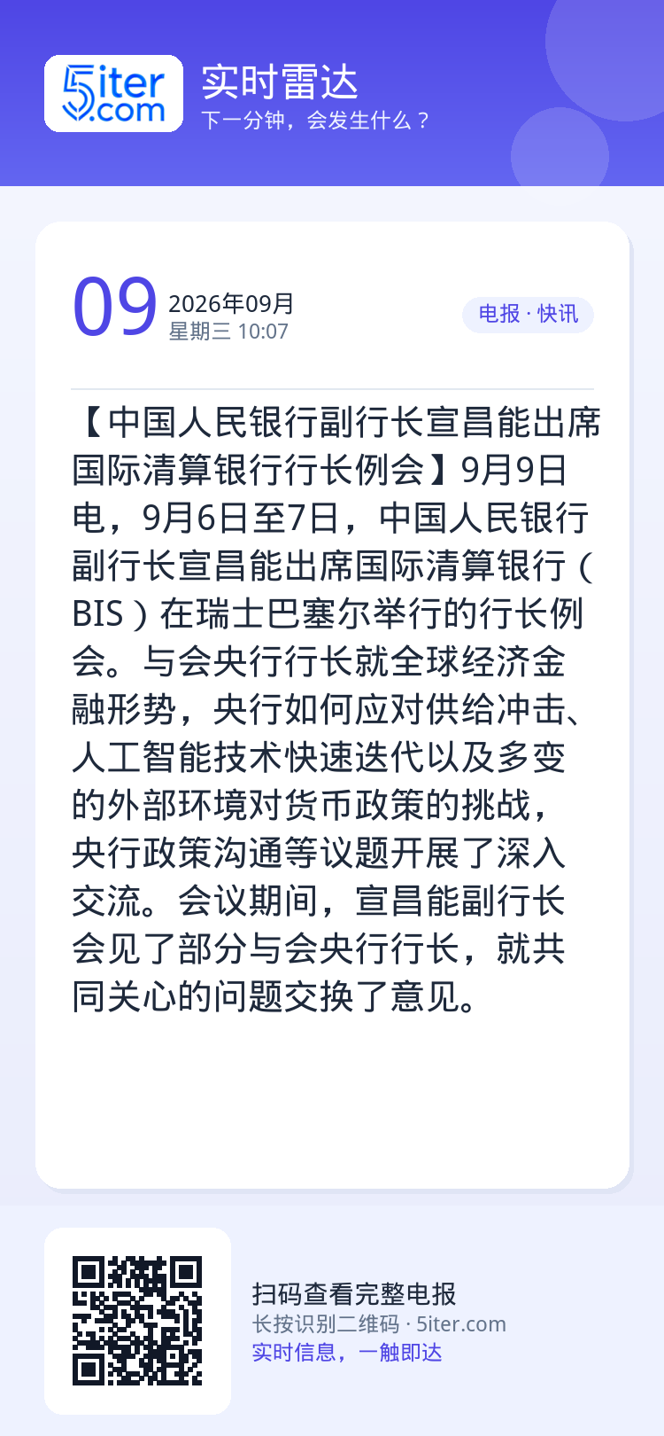 【中国人民银行副行长宣昌能出席国际清算银行行长例会】9月9日电，9月6日至7日，中国人民银行副行长宣昌能出席国际清算银行