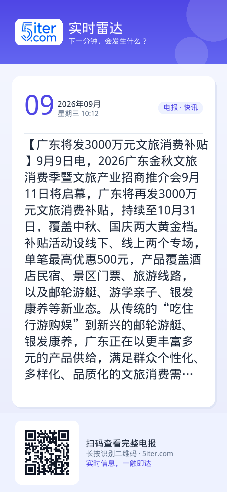 【广东将发3000万元文旅消费补贴】9月9日电，2026广东金秋文旅消费季暨文旅产业招商推介会9月11日将启幕，广东将再