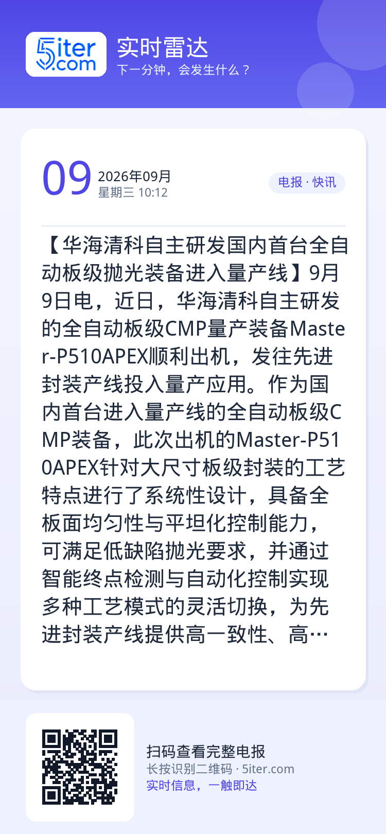 【华海清科自主研发国内首台全自动板级抛光装备进入量产线】9月9日电，近日，华海清科自主研发的全自动板级CMP量产装备Ma