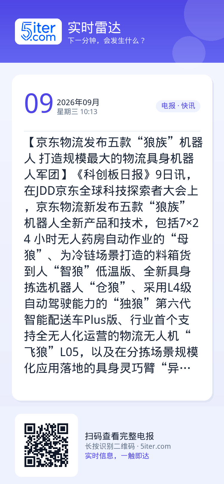 【京东物流发布五款“狼族”机器人 打造规模最大的物流具身机器人军团】《科创板日报》9日讯，在JDD京东全球科技探索者大会