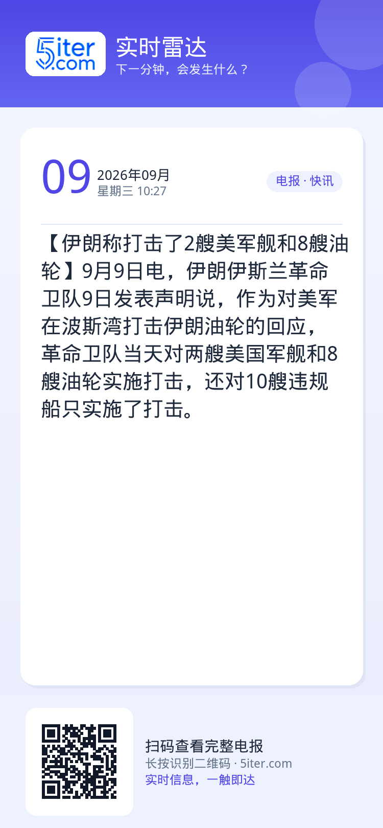 【伊朗称打击了2艘美军舰和8艘油轮】9月9日电，伊朗伊斯兰革命卫队9日发表声明说，作为对美军在波斯湾打击伊朗油轮的回应，