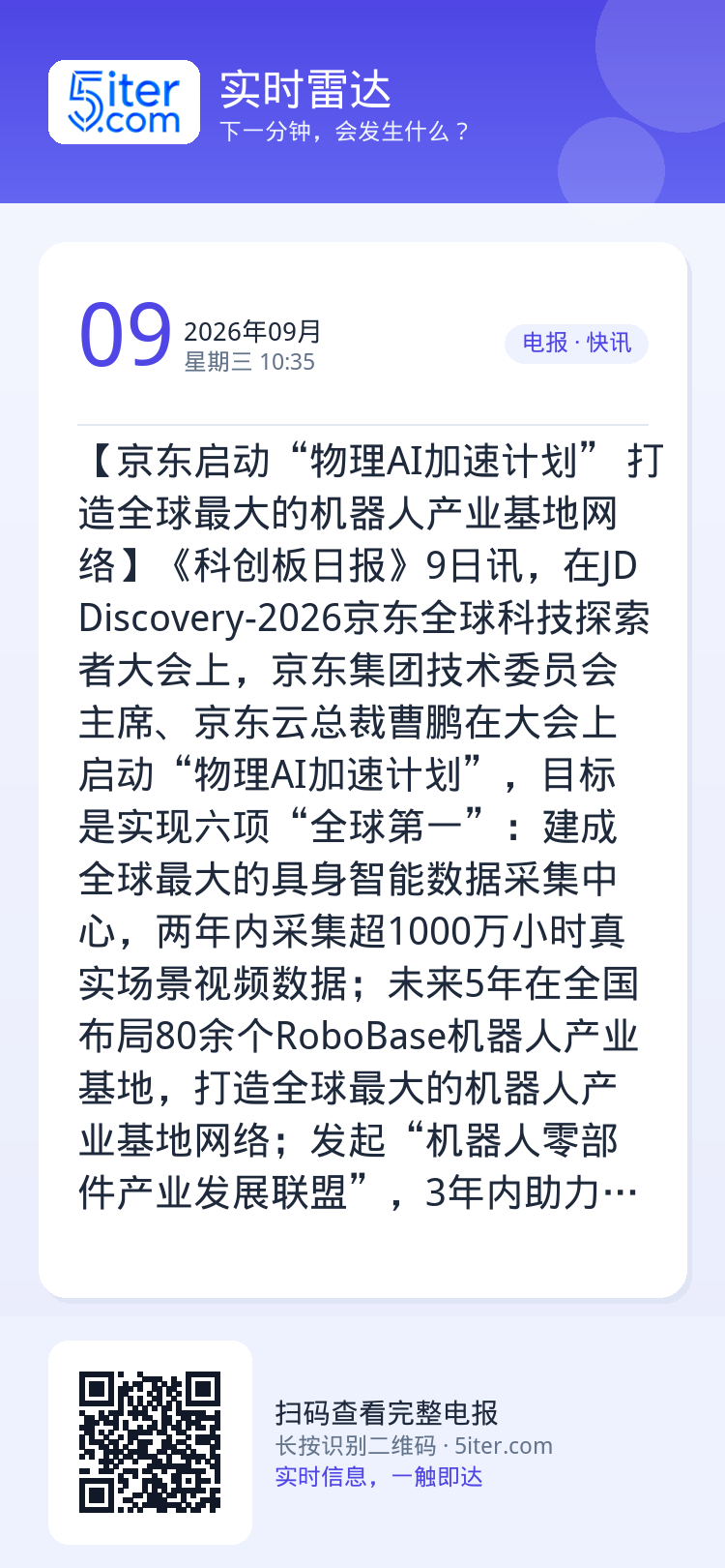 【京东启动“物理AI加速计划”  打造全球最大的机器人产业基地网络】《科创板日报》9日讯，在JDDiscovery-20