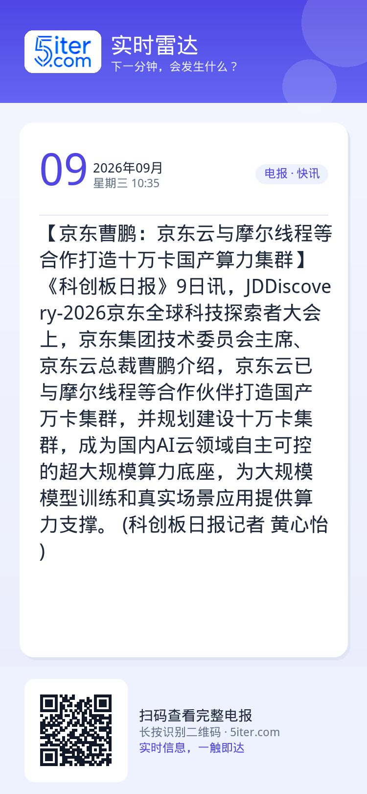 【京东曹鹏：京东云与摩尔线程等合作打造十万卡国产算力集群】《科创板日报》9日讯，JDDiscovery-2026京东全球