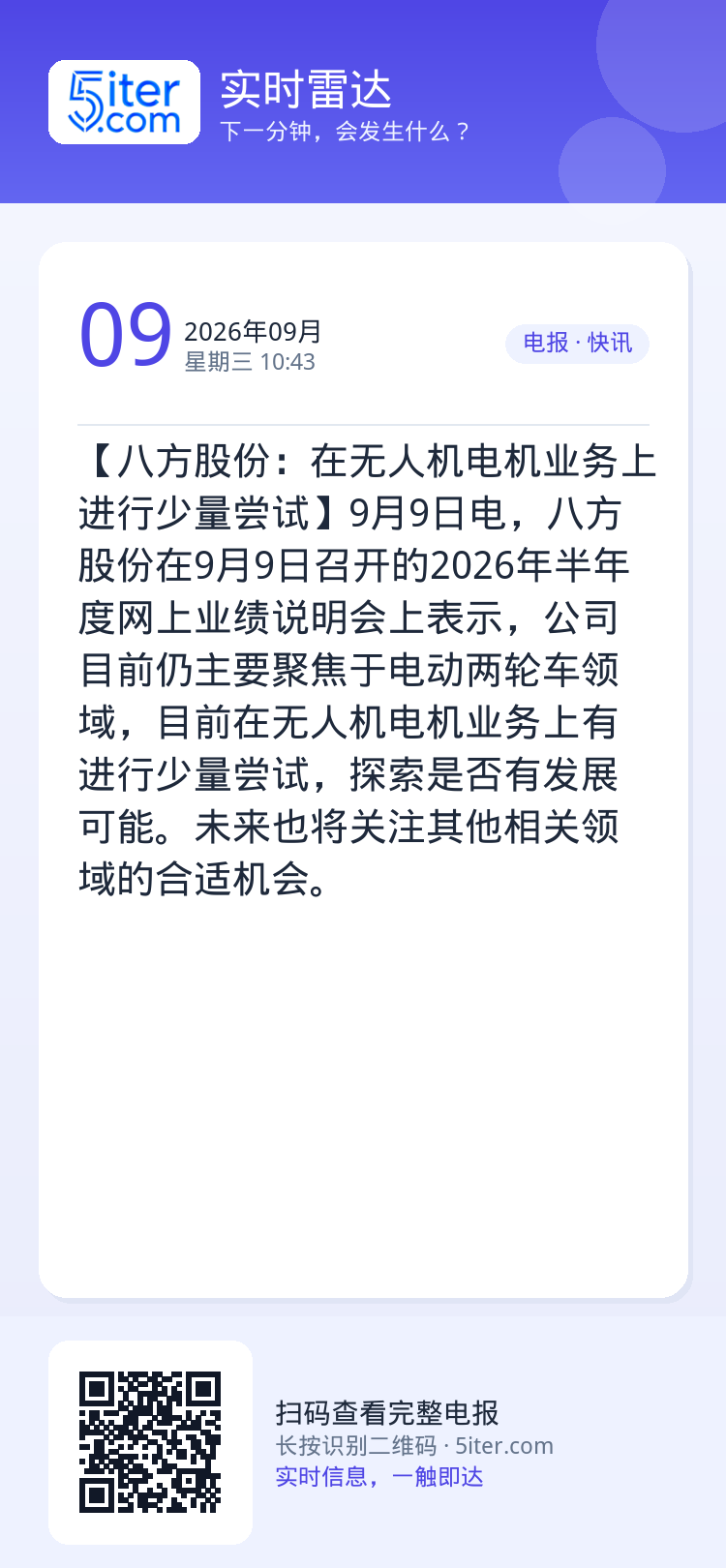 【八方股份：在无人机电机业务上进行少量尝试】9月9日电，八方股份在9月9日召开的2026年半年度网上业绩说明会上表示，公