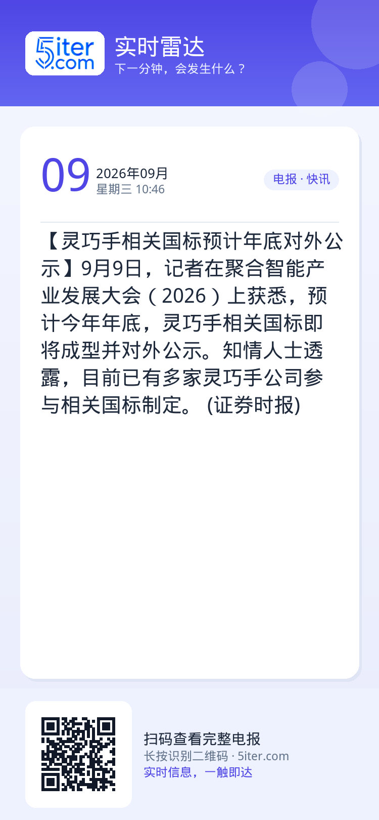 【灵巧手相关国标预计年底对外公示】9月9日，记者在聚合智能产业发展大会（2026）上获悉，预计今年年底，灵巧手相关国标即