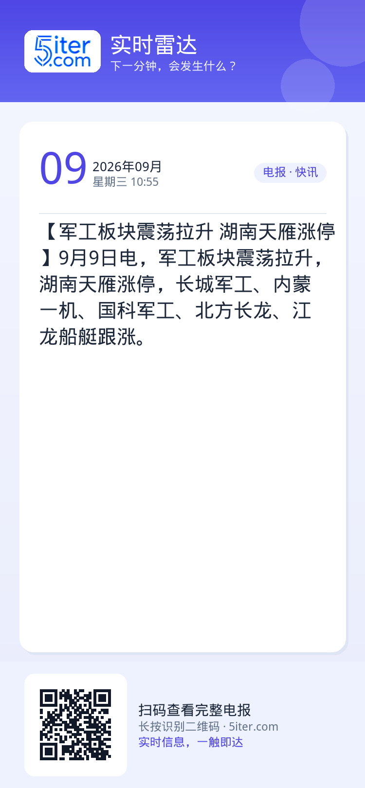 【军工板块震荡拉升 湖南天雁涨停】9月9日电，军工板块震荡拉升，湖南天雁涨停，长城军工、内蒙一机、国科军工、北方长龙、江