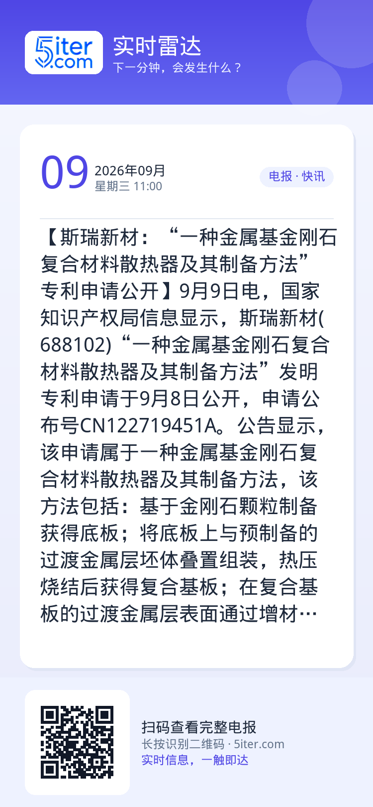 【斯瑞新材：“一种金属基金刚石复合材料散热器及其制备方法”专利申请公开】9月9日电，国家知识产权局信息显示，斯瑞新材(6