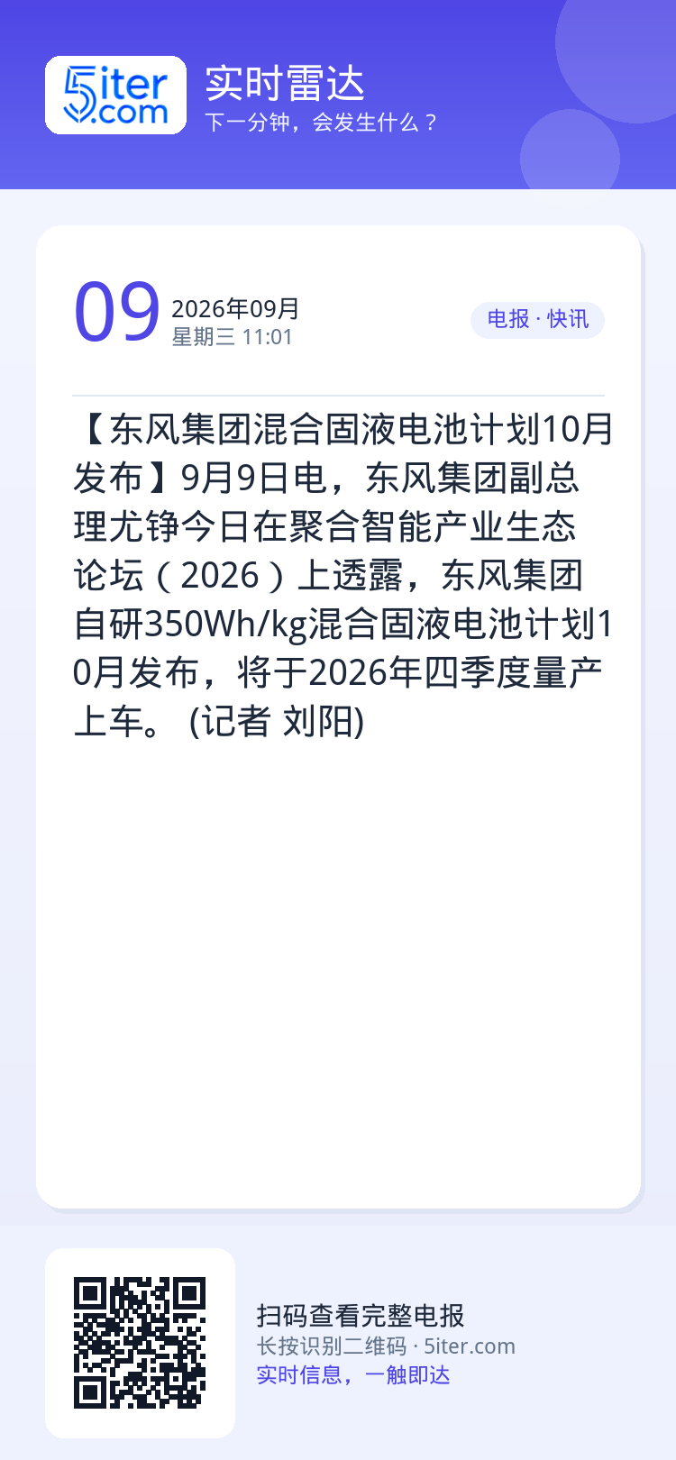 【东风集团混合固液电池计划10月发布】9月9日电，东风集团副总理尤铮今日在聚合智能产业生态论坛（2026）上透露，东风集