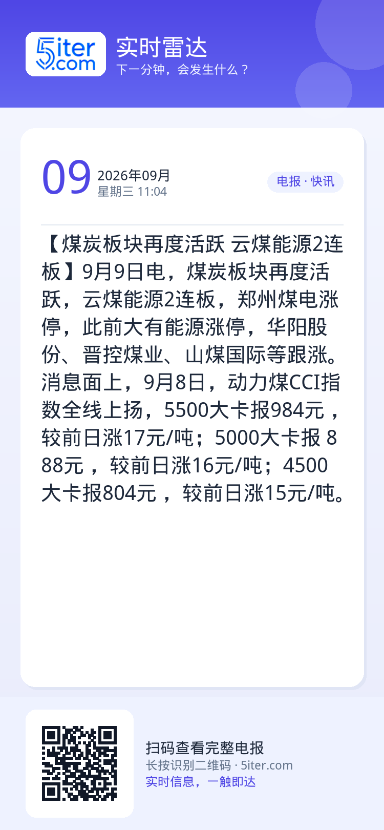 【煤炭板块再度活跃 云煤能源2连板】9月9日电，煤炭板块再度活跃，云煤能源2连板，郑州煤电涨停，此前大有能源涨停，华阳股