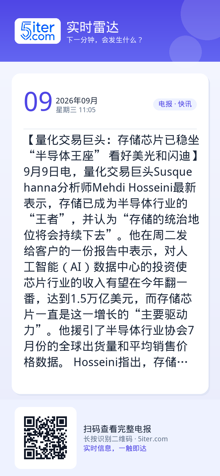 【量化交易巨头：存储芯片已稳坐“半导体王座” 看好美光和闪迪】9月9日电，量化交易巨头Susquehanna分析师Meh