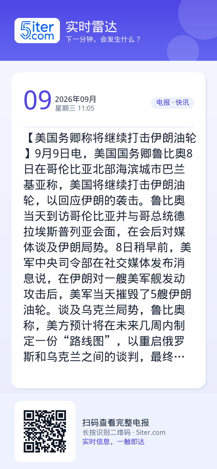 【美国务卿称将继续打击伊朗油轮】9月9日电，美国国务卿鲁比奥8日在哥伦比亚北部海滨城市巴兰基亚称，美国将继续打击伊朗油轮