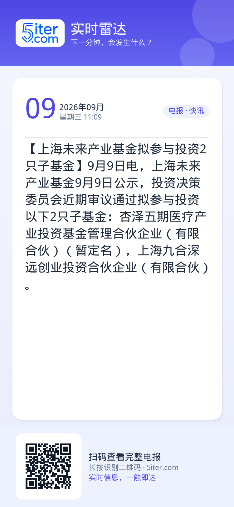 【上海未来产业基金拟参与投资2只子基金】9月9日电，上海未来产业基金9月9日公示，投资决策委员会近期审议通过拟参与投资以