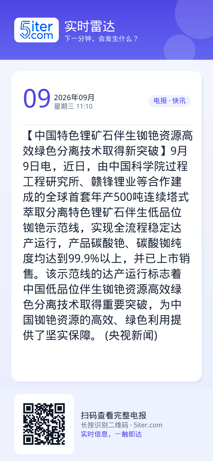 【中国特色锂矿石伴生铷铯资源高效绿色分离技术取得新突破】9月9日电，近日，由中国科学院过程工程研究所、赣锋锂业等合作建成