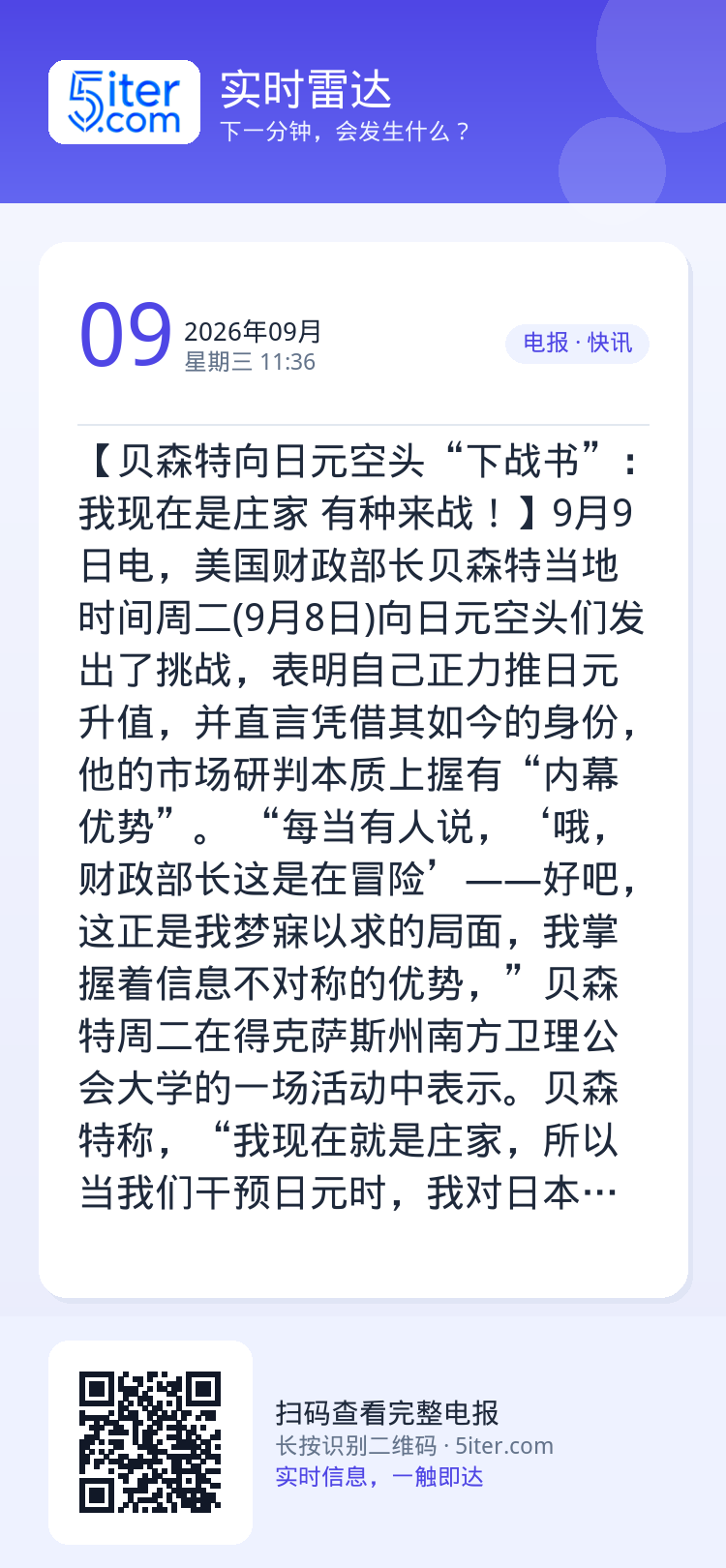 【贝森特向日元空头“下战书”：我现在是庄家 有种来战！】9月9日电，美国财政部长贝森特当地时间周二(9月8日)向日元空头
