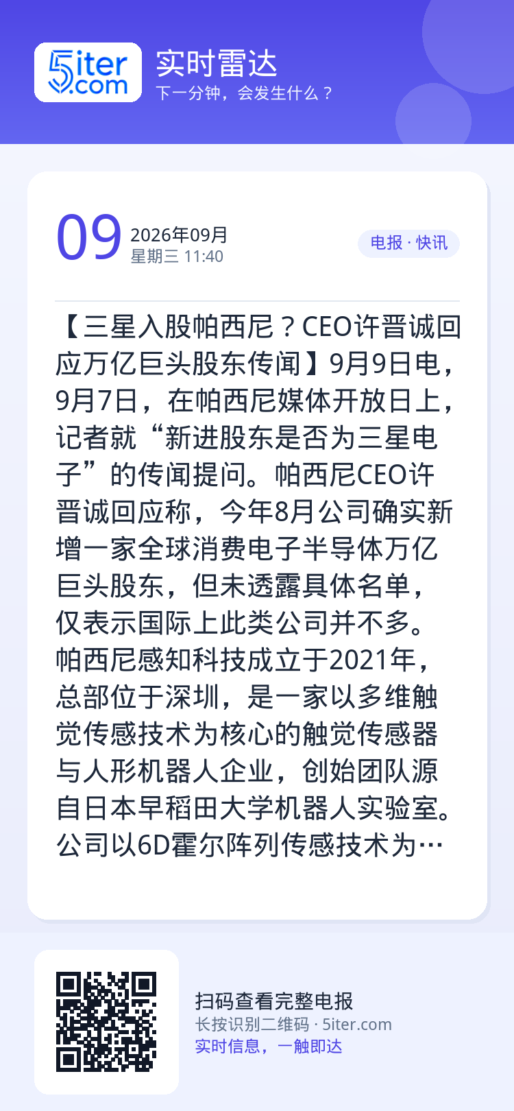 【三星入股帕西尼？CEO许晋诚回应万亿巨头股东传闻】9月9日电，9月7日，在帕西尼媒体开放日上，记者就“新进股东是否为三