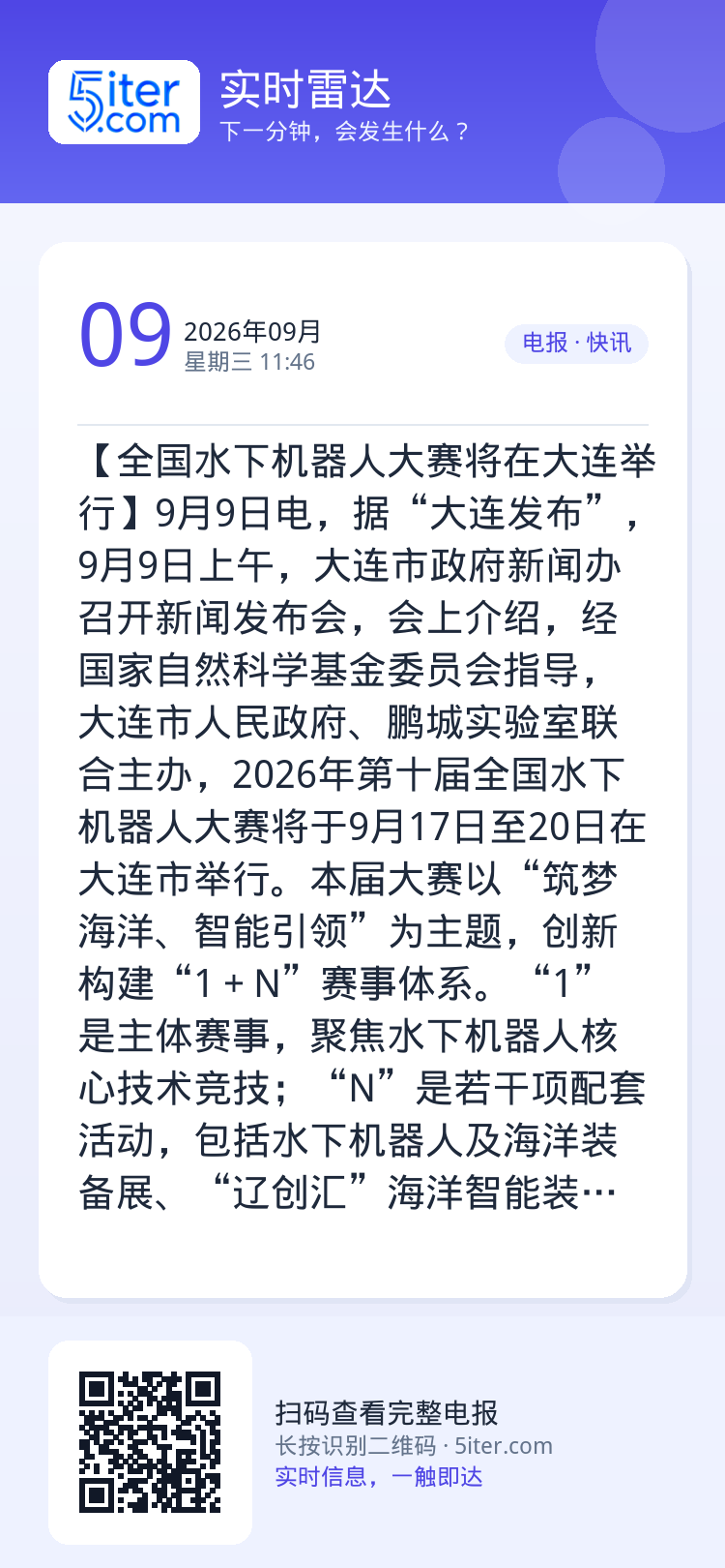 【全国水下机器人大赛将在大连举行】9月9日电，据“大连发布”，9月9日上午，大连市政府新闻办召开新闻发布会，会上介绍，经