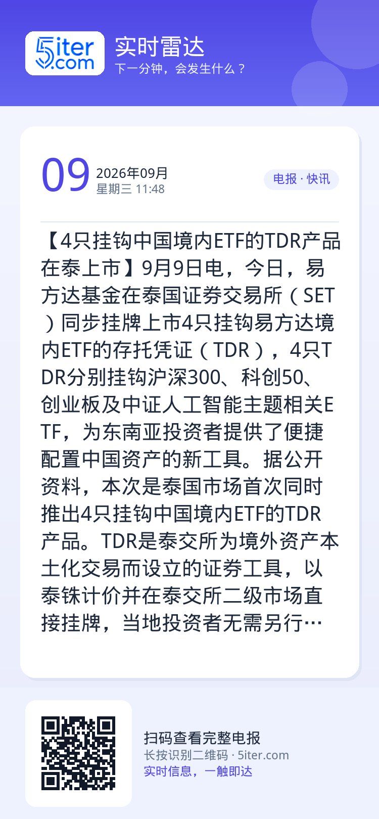 【4只挂钩中国境内ETF的TDR产品在泰上市】9月9日电，今日，易方达基金在泰国证券交易所（SET）同步挂牌上市4只挂钩