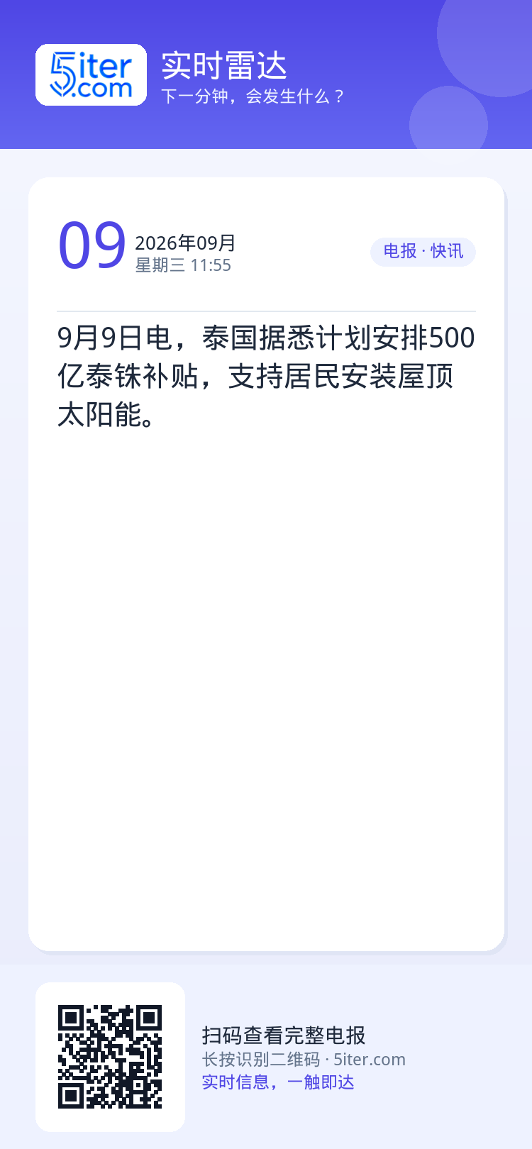 9月9日电，泰国据悉计划安排500亿泰铢补贴，支持居民安装屋顶太阳能。