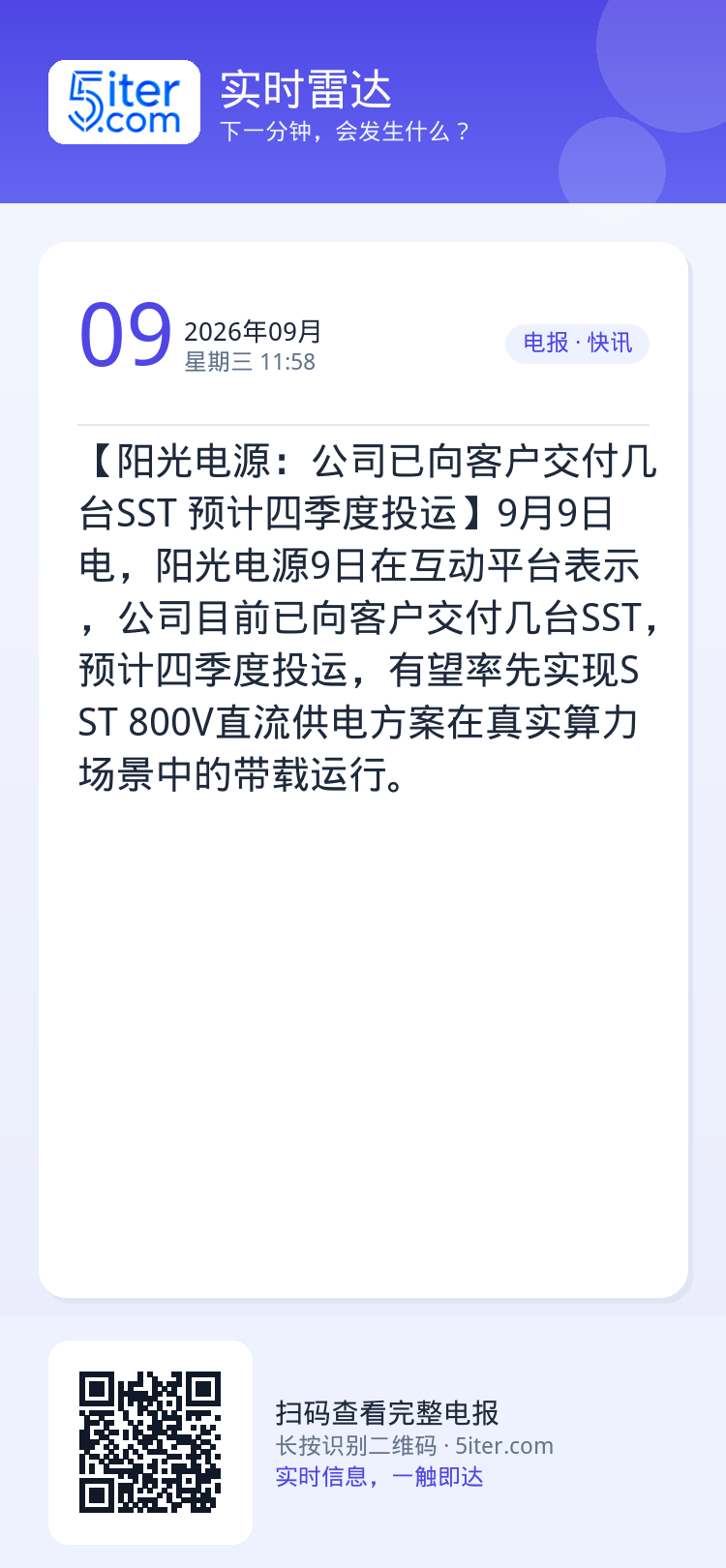 【阳光电源：公司已向客户交付几台SST 预计四季度投运】9月9日电，阳光电源9日在互动平台表示，公司目前已向客户交付几台