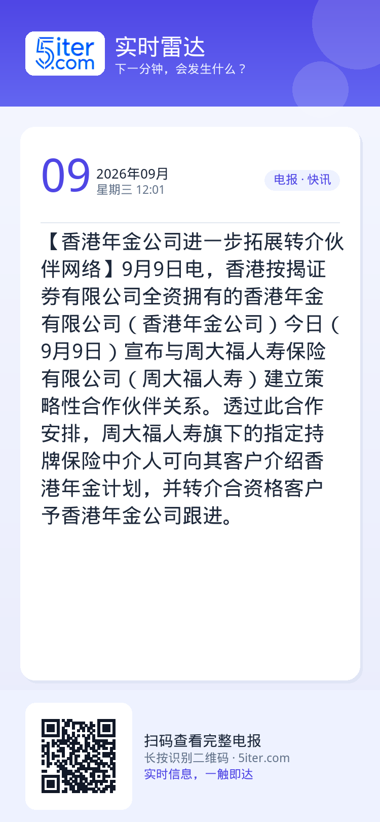 【香港年金公司进一步拓展转介伙伴网络】9月9日电，香港按揭证券有限公司全资拥有的香港年金有限公司（香港年金公司）今日（9