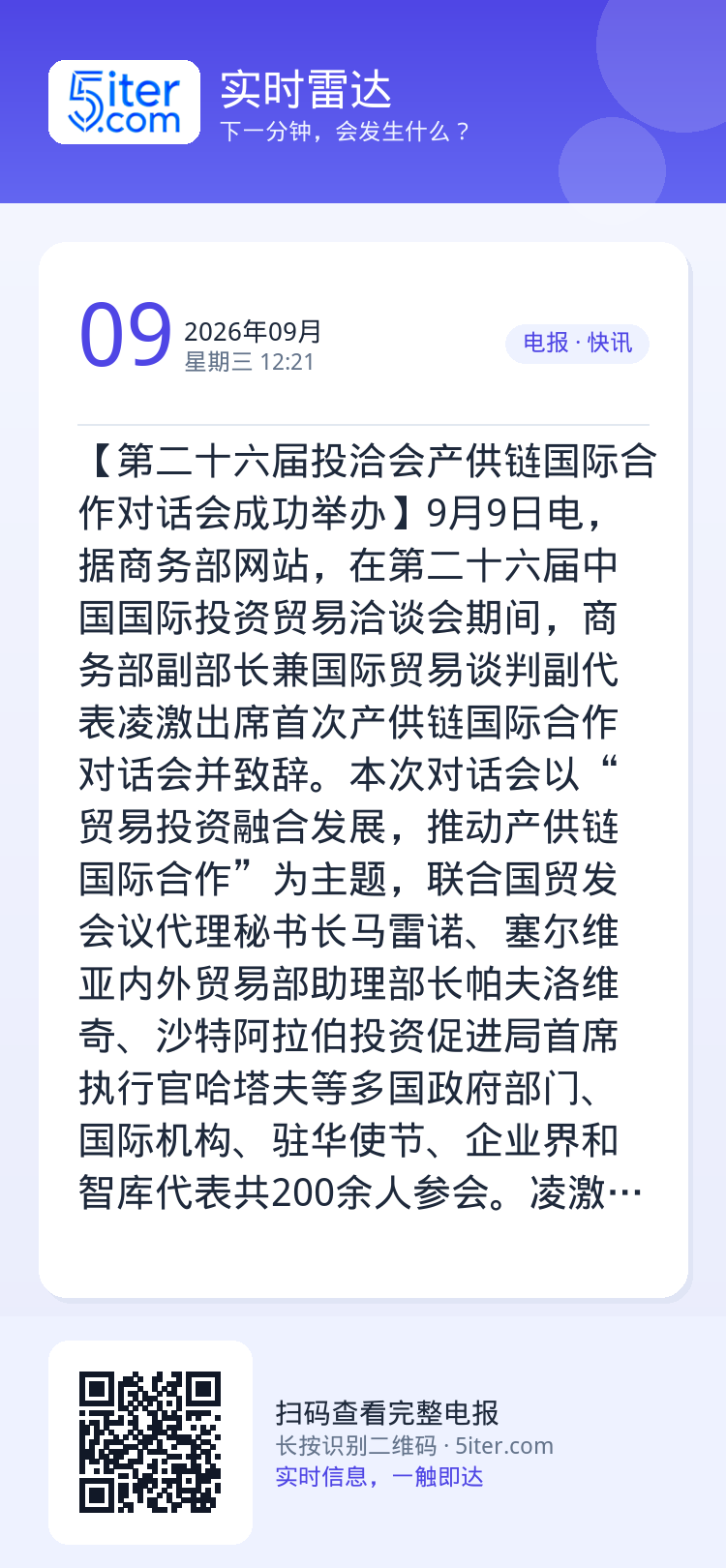 【第二十六届投洽会产供链国际合作对话会成功举办】9月9日电，据商务部网站，在第二十六届中国国际投资贸易洽谈会期间，商务部