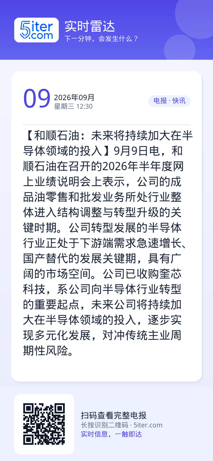 【和顺石油：未来将持续加大在半导体领域的投入】9月9日电，和顺石油在召开的2026年半年度网上业绩说明会上表示，公司的成