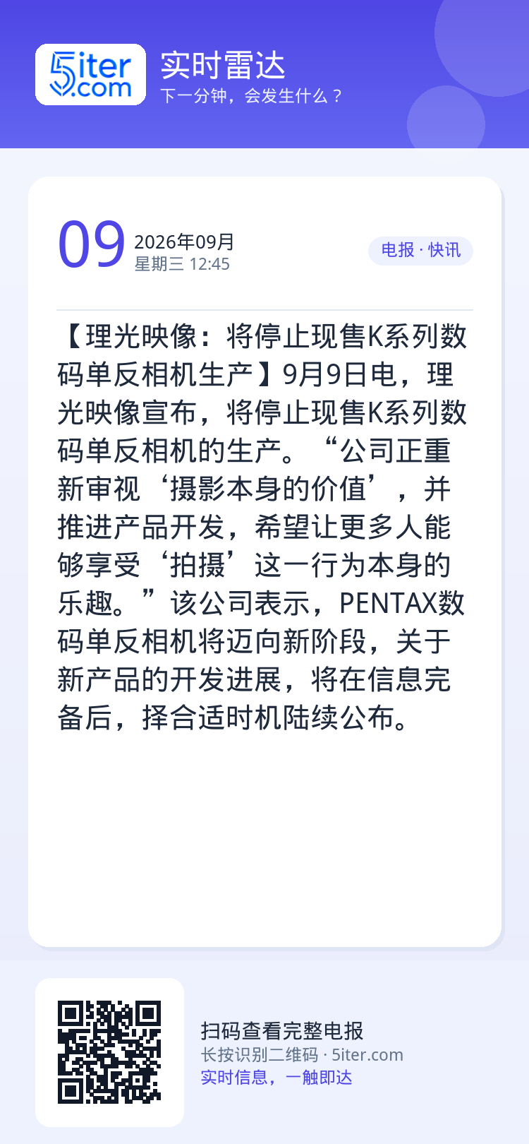 【理光映像：将停止现售K系列数码单反相机生产】9月9日电，理光映像宣布，将停止现售K系列数码单反相机的生产。“公司正重新