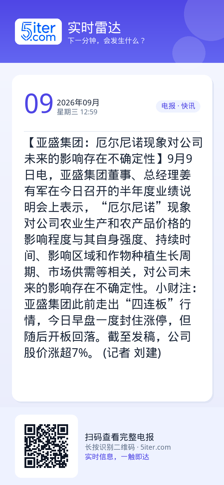 【亚盛集团：厄尔尼诺现象对公司未来的影响存在不确定性】9月9日电，亚盛集团董事、总经理姜有军在今日召开的半年度业绩说明会