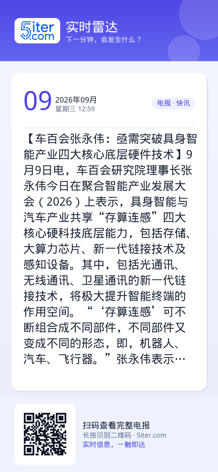 【车百会张永伟：亟需突破具身智能产业四大核心底层硬件技术】9月9日电，车百会研究院理事长张永伟今日在聚合智能产业发展大会