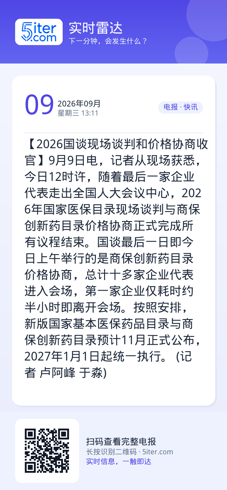 【2026国谈现场谈判和价格协商收官】9月9日电，记者从现场获悉，今日12时许，随着最后一家企业代表走出全国人大会议中心
