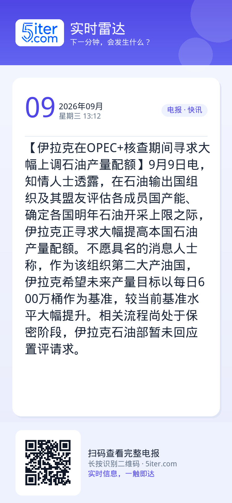 【伊拉克在OPEC+核查期间寻求大幅上调石油产量配额】9月9日电，知情人士透露，在石油输出国组织及其盟友评估各成员国产能