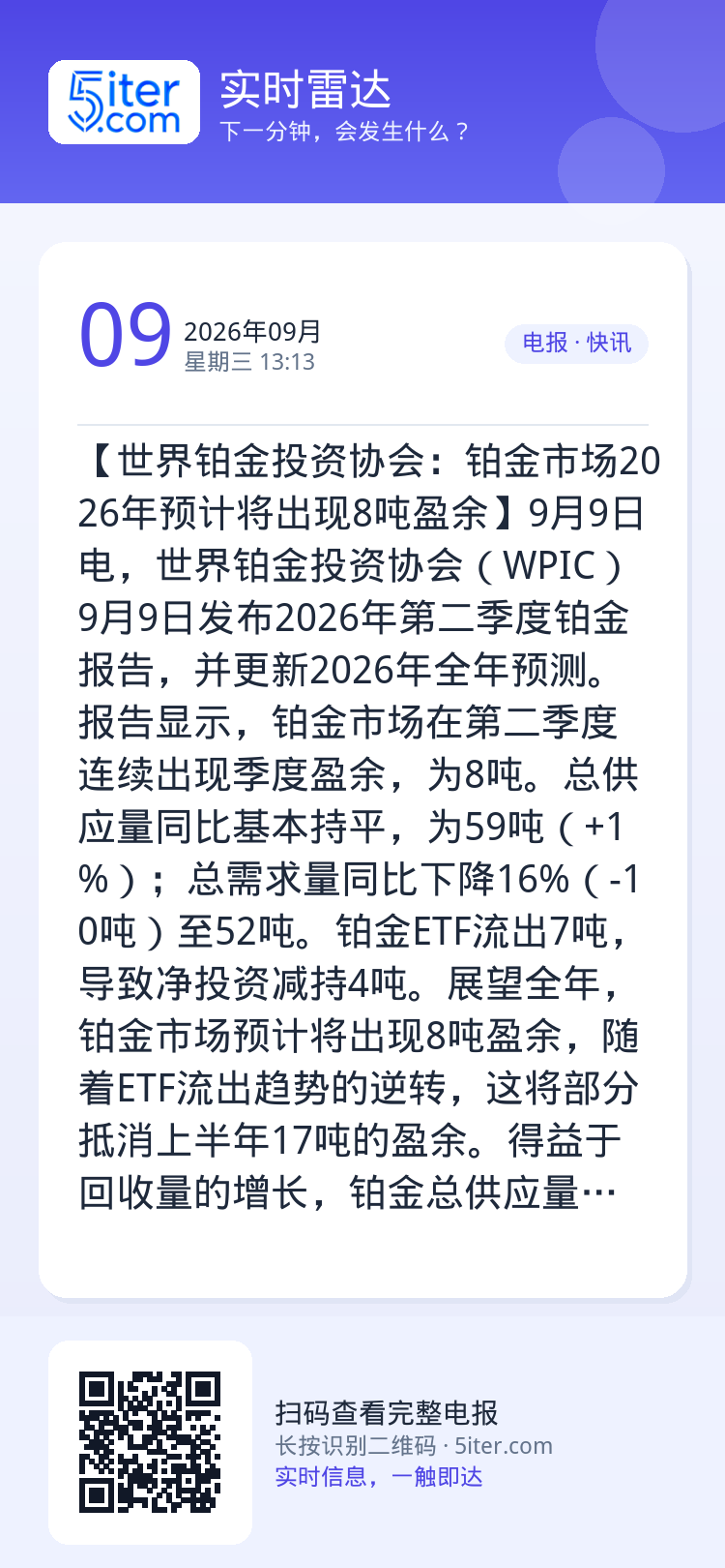 【世界铂金投资协会：铂金市场2026年预计将出现8吨盈余】9月9日电，世界铂金投资协会（WPIC）9月9日发布2026年